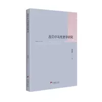 吕贝尔马克思学研究