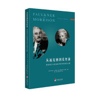 从福克纳到莫里森(两位诺贝尔奖美国作家作品研究文集)