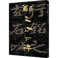 郑文公下碑/中国石刻书法精粹