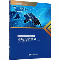 市场营销策划(第2版高职高专经管类专业系列教材)