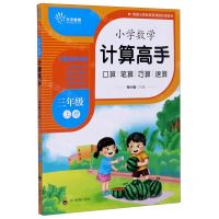 [N]小学数学计算高手(3上)-9787540873257