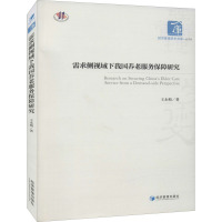 需求侧视域下我国养老服务保障研究/经济管理学术文库