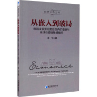从嵌入到破局(制造业服务化推进国内价值链与全球价值链畅通循环)/蛟桥经济文库