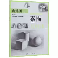 [N]素描几何体/零起点美术技法入门系列-9787558614330