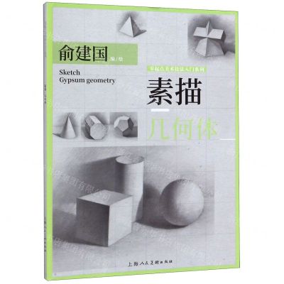[N]素描几何体/零起点美术技法入门系列-9787558614330