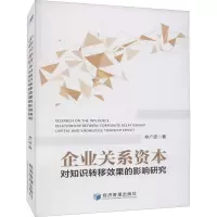 企业关系资本对知识转移效果的影响研究