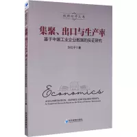 集聚出口与生产率(基于中国工业企业数据的实证研究)/蛟桥经济文库