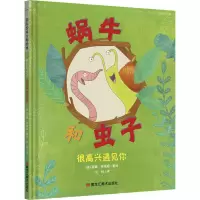 蜗牛和虫子(很高兴遇见你)(精)