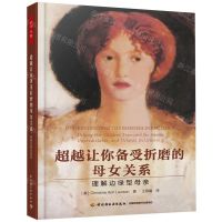 [N]超越让你备受折磨的母女关系(理解边缘型母亲)-9787518425365