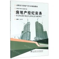 [N]房地产经纪实务(房地产经营与估价专业高职高专房地产类专业规划教材)-9787562960614