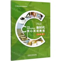 [N]新时代核心英语教程(写作1)/新时代核心英语教程系列-9787521316094