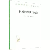 [N]权威的性质与功能/汉译世界学术名著丛书-9787100180757
