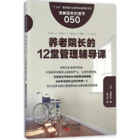 [M]养老院长的12堂管理辅导课-9787506092418