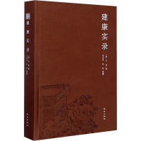 建康实录(精)