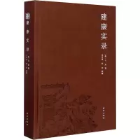 建康实录(精)