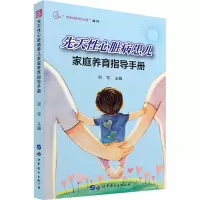 先天性心脏病患儿家庭养育指导手册