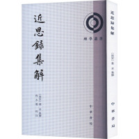 近思录集解