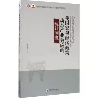 我国宏观经济政策动态产业效应的统计测度/河南财经政法大学统计与大数据学院论丛