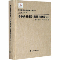 《中央日报》报道与评论(上)