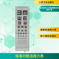 [M]标准对数远视力表:2011国家标准-9787117242639
