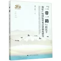 [N]一带一路倡议下知识产权国际贸易法律制度研究/一带一路法律经贸丛书-9787208165397
