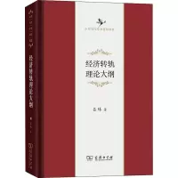 经济转轨理论大纲(中华当代学术著作辑要)(精)