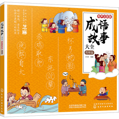 成语故事大全:有声注音版. 哲理卷