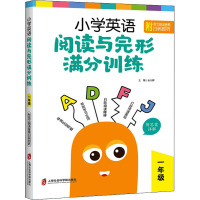 小学英语阅读与完形满分训练:一年级(附答案详解)