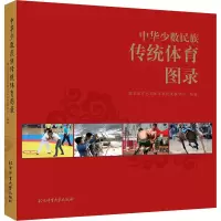 中华少数民族传统体育图录