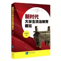 [N]新时代大学生法治教育概论(新时代高等法学教育创新教材)-9787513070355