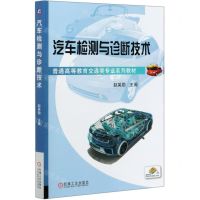 [N]汽车检测与诊断技术(普通高等教育交通类专业系列教材)-9787111656227