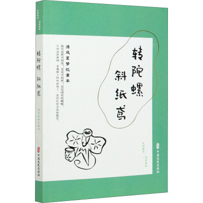 转陀螺斜纸鸢(清风夏梦忆童年民国趣读)