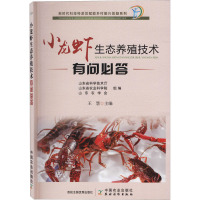 小龙虾生态养殖技术有问必答/新时代科技特派员赋能乡村振兴答疑系列