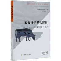 [N]畜牧业的巨大阴影--环境问题与选择-9787109238091