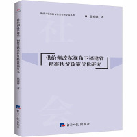 供给侧改革视角下福建省精准扶贫政策优化研究/华侨大学政治与公共管理学院丛书