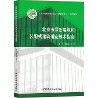 北京市绿色建筑和装配式建筑适宜技术指南