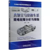 [N]奔驰宝马奥迪车系疑难故障分析与排除/汽修高手维修实例精选丛书-9787111651451