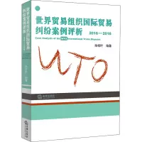 世界贸易组织国际贸易纠纷案例评析(2016-2018)