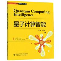 量子计算智能/人工智能前沿技术丛书