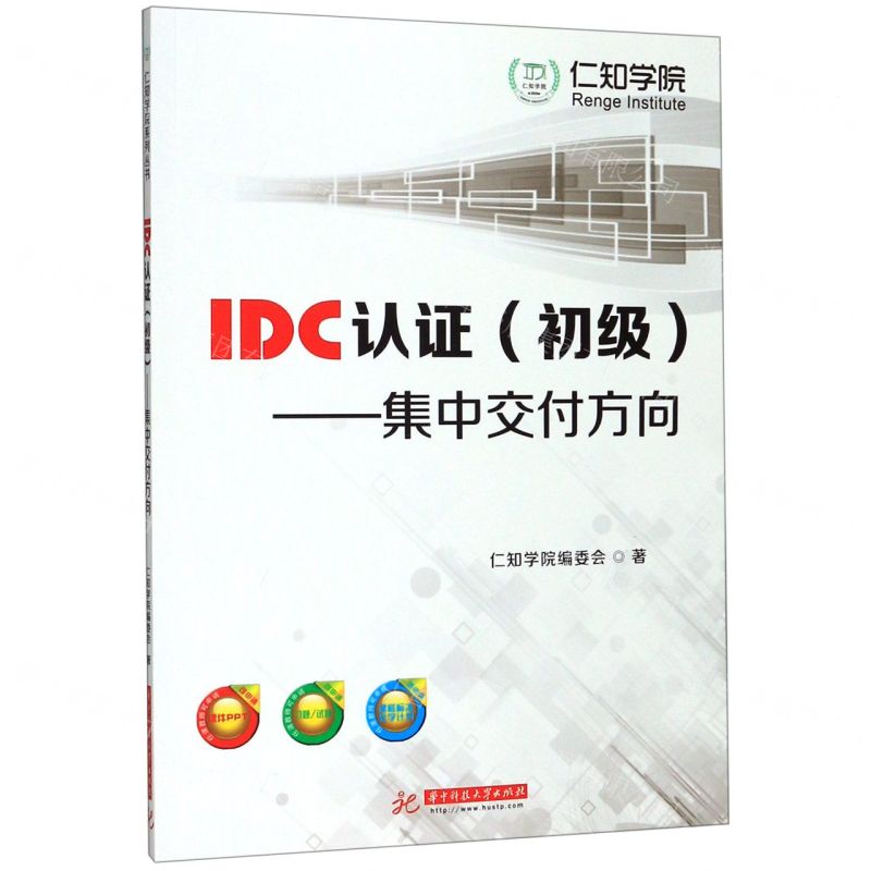 [N]IDC认证(初级集中交付方向)-9787568055550