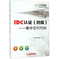 [N]IDC认证(初级集中交付方向)-9787568055550