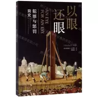 [N]以眼还眼(犯罪与惩罚简史)-9787521704525
