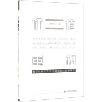 [N]价值重构(数字时代广告公司商业模式创新研究)-9787520150231