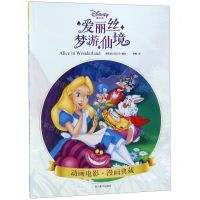 [N]爱丽丝梦游仙境/动画电影漫画典藏-9787541086311