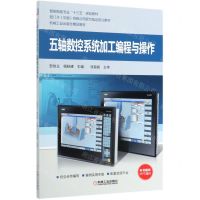 [N]五轴数控系统加工编程与操作(智能制造专业十三五规划教材)-9787111629627