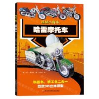 [N]哈雷摩托车/机械小能手-9787571901950