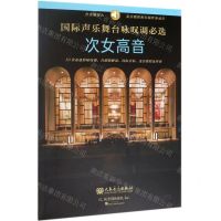 [N]国际声乐舞台咏叹调必选(次女高音)-9787103057476