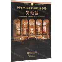 [N]国际声乐舞台咏叹调必选(男低音)-9787103057445