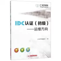 [N]IDC认证(初级运维方向)-9787568055536