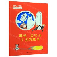 [N]姆咪美宝和小美的故事(精)/托芙·扬松姆咪故事原作绘本-9787020134366
